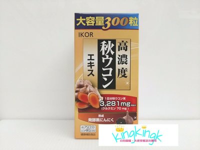 kingkingk (^ω^) IKOR-勁快甘秋薑黃黑大蒜錠狀300粒/瓶/75天份量