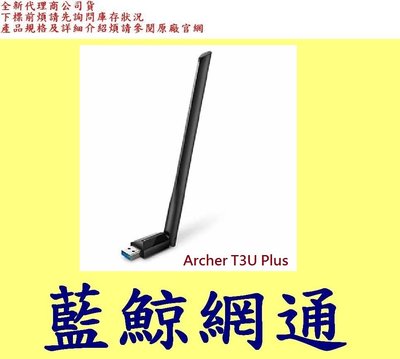 全新台灣代理商公司貨 TP-LINK AC1300 高增益無線雙頻 USB 網卡 Archer T3U Plus