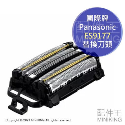 現貨 日本 Panasonic ES9177 替換刀頭 刀網 適用 LV5A LV7A LV9A LV9B