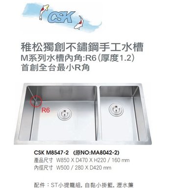 ￠魔法廚房 台灣CSK MA8042-2  SUS304不鏽鋼手工防蟑雙槽水槽 附小掛籃 瀝水網85*47