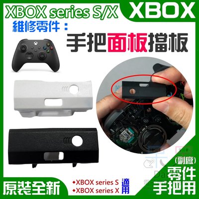 【呆灣現貨】XBOX series S/X 維修零件：手把面板擋板（黑/白 兩色可選）＃手把檔板 USB接口擋板