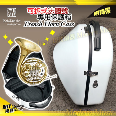 【現代樂器】現貨！JW Eastman 可拆式法國號保護箱 French Horn Case 白色款 防撞硬盒 可後背
