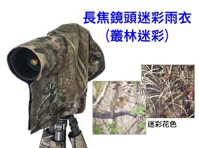 ＠佳鑫相機＠（全新）相機/長焦鏡頭專用迷彩雨衣-L (叢林迷彩) 大砲防雨罩500mm 600mm 200-600mm適