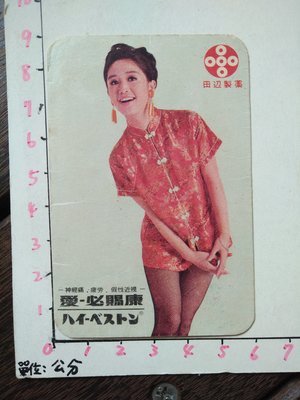 [鄉土情紀實館]早期 1967年年曆廣告卡~愛-必賜康、台灣田邊製藥~尺寸:約9x6公分