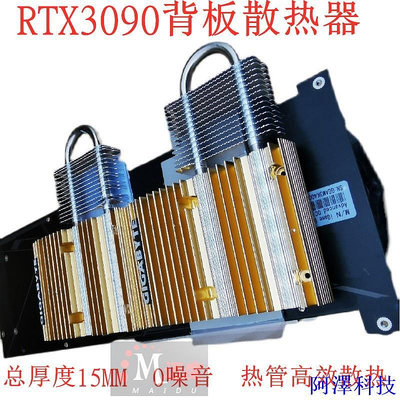 阿澤科技用於新款RTX3090／3080/3070顯卡背板散熱器熱管無風扇顯存降溫