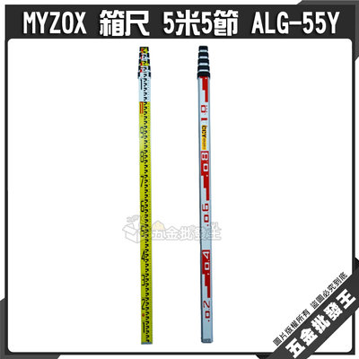 【五金批發王】日本 MYZOX 箱尺 5米5節 ALG-55Y 5米5段 箱尺 測量 伸縮式箱尺 塔尺 測量尺 標示尺