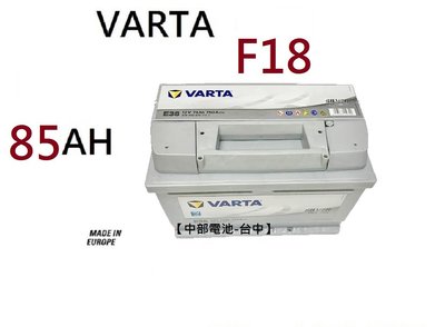 【中部電池-台中】VARTA  F18 85Ah 汽車電瓶歐規汽車電池通用58514 58014 DIN80