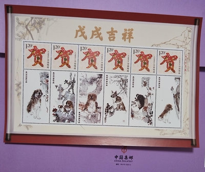 生肖郵票，狗年郵票，保真的《戊戌吉祥～生肖狗年，著名國畫大師19