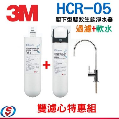 可議價【信源電器】3M 櫥下型雙效淨水器-特惠組(過濾+軟水，可生飲) ) HCR-05