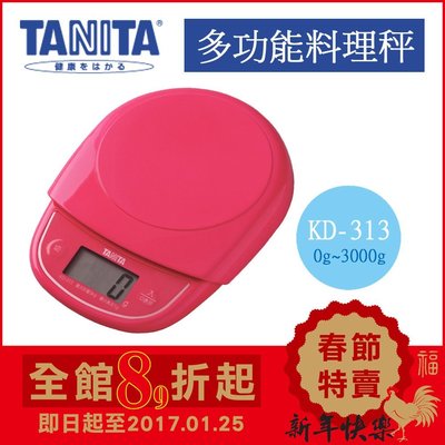 (現貨！) 日本 TANITA【KD-313-PK 桃紅】1g/3kg  超薄輕巧料理秤 電子秤 廚房秤 烘培秤 食物秤