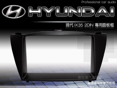 音仕達汽車音響 HYUNDAI 現代汽車 IX35 休旅車 專用音響 2DIN 主機面板框