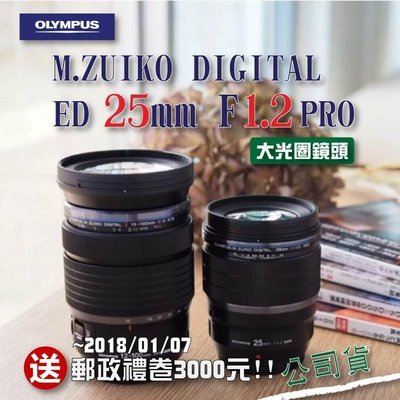 【eYe攝影】送禮卷 OLYMPUS M.ZUIKO DIGITAL ED 25mm F1.2 PRO 大光圈鏡頭 公司