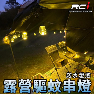 RCI LED 露營 串燈 驅蚊燈 雙色 切換設計 防水燈泡 LED燈串 戶外裝飾 帳篷燈 餐廳景觀 陽台燈