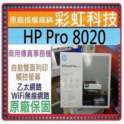 缺貨中 HP 8020 多功能事務機 HP OfficeJet Pro 8020 事務機
