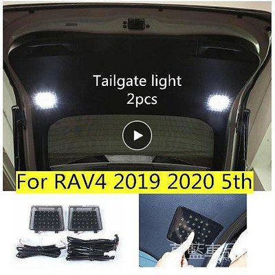 熱賣 豐田 TOYOTA RAV4 5代 專車專用 無損直上 高亮 尾門燈 露營燈 LED 後門照明燈 車尾燈