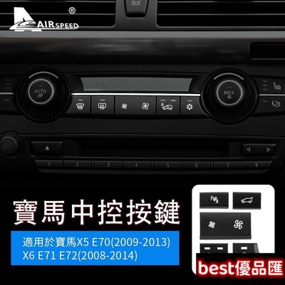 現貨促銷 ABS 空調按鍵 寶馬 BMW X5 X6 E70 E71 E72 2008-2014 一鍵啟動 警示燈按鍵裝飾貼 內裝