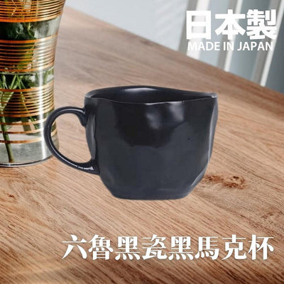 日本製 六魯 Rokuro 幾何黑瓷馬克杯 160ml 立體造型 不規則設計款 迷你杯 美濃燒