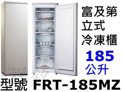 祥銘Frigidaire富及第立式185公升冷凍櫃FRT-1851MZ/WIF1193W請詢問最低價