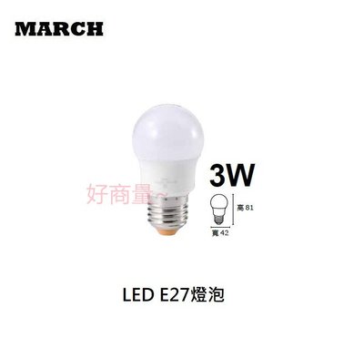 好商量~ 含稅 MARCH LED 3W 燈泡 E27 全電壓 保固一年 小夜燈泡 小球泡 小燈泡
