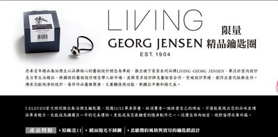 7-11最新全店集點活動 喬治傑生 Georg Jensen 心型 鑰匙圈