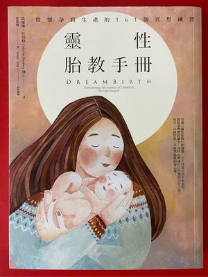 全新書五折 靈性胎教手冊：從懷孕到生產的161個冥想練習