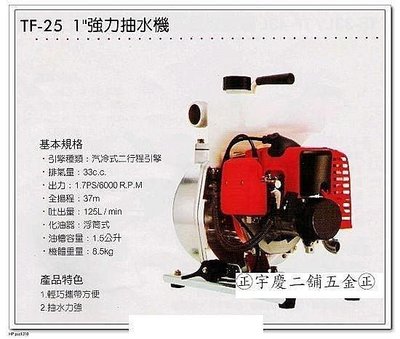 ㊣宇慶S舖㊣ 達龍牌 TF-25 引擎強力抽水機,耐超,好用~手提型輕巧方便好發動 免運費