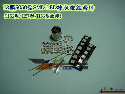 《玖 州》1156型 / 1157型 / 1156型歐規 - 13顆5050型SMD LED狼牙棒燈泡套件
