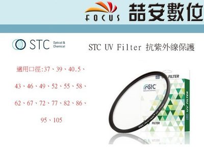《喆安數位》STC UV Filter 抗紫外線保護鏡 105mm