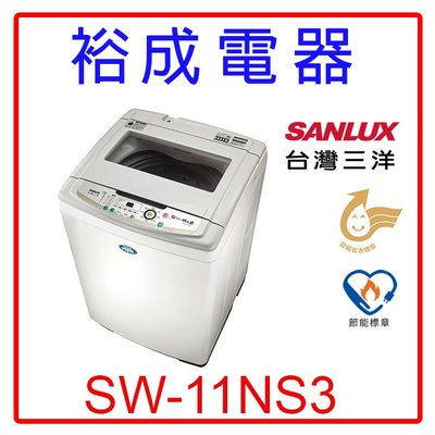 【裕成電器‧高雄店面】SANLUX三洋定頻單槽洗衣機 SW-11NS3 另售ASW-110HTB ES-ASD11T