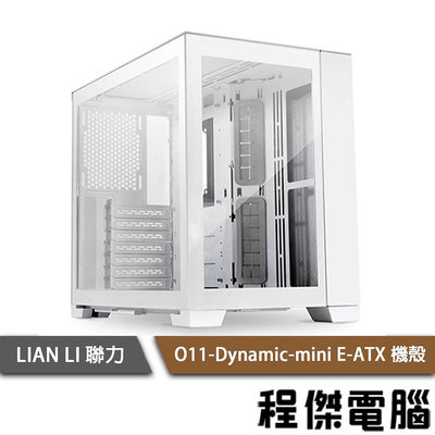 【LIAN LI 聯力】O11 Dynamic MINI E-ATX 機殼 純白 實體店家『高雄程傑電腦』