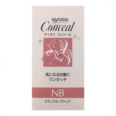 SYOSS CONCEAL-日本製-白髮快速補色劑(黑色)