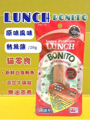 ☘️四寶的店☘️LUNCH BONITO 鮪魚條 貓咪零食，添加牛磺酸--原味(紅色) 貓肉條 20克/包