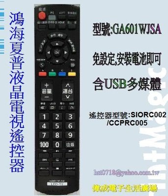 【偉成商場】鴻海/夏普60吋液晶電視遙控器/適用遙控器型號:SIORC002 /CCPRC005/含USB多媒體功能/3