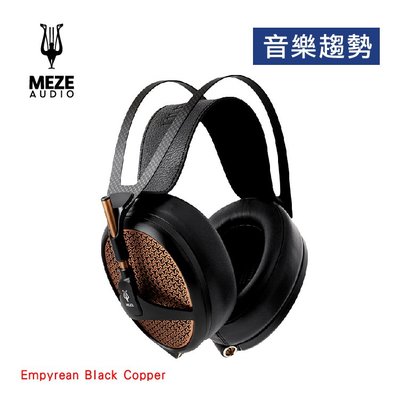 【音樂趨勢】Meze Audio Empyrean Black Copper 旗艦開放式平面振膜耳罩 預購
