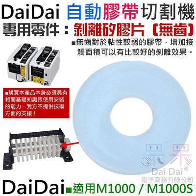 【呆灣現貨】DaiDai 自動膠帶切割機專用零件：剝離矽膠片（無齒）（M1000 / M1000S 通用）＃A04030