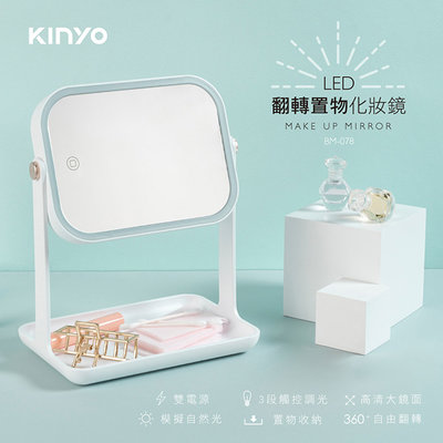 全新原廠保固一年KINYO雙電源翻轉鏡面觸控白光28LED柔光化妝鏡(BM-078)