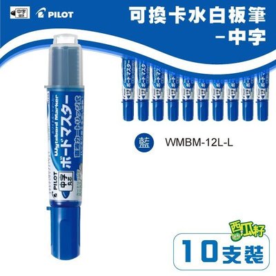 【PILOT 百樂】(量販10支) 可換卡水白板筆-中字wMBM-12L-L(藍色)（專用卡水：P-WMRF8）