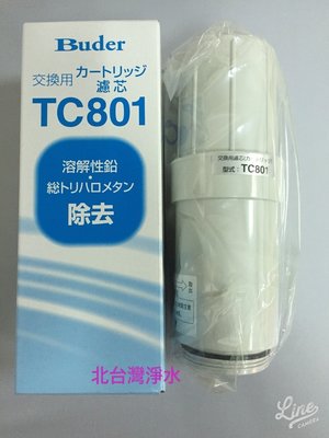 普德 BUDER本體濾心TC801   適用 HITACHI 長江日立電解水機