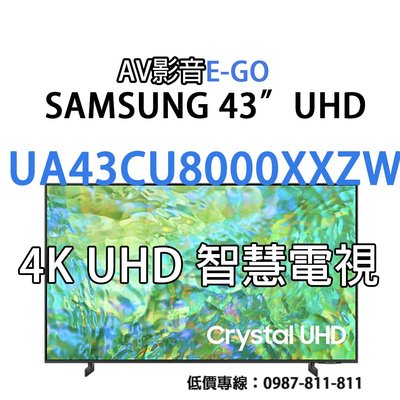 【AV影音E-GO】UA43CU8000XXZW UA43CU8000 SAMSUNG 4K 43吋UHD智慧聯網電視