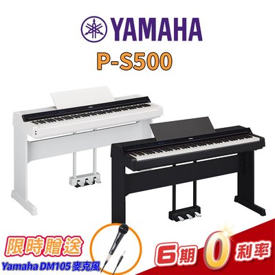 【金聲樂器】YAMAHA P-S500 全新數位電鋼琴 88鍵 免費到府安裝 分期零利率 PS500 (腳架版)