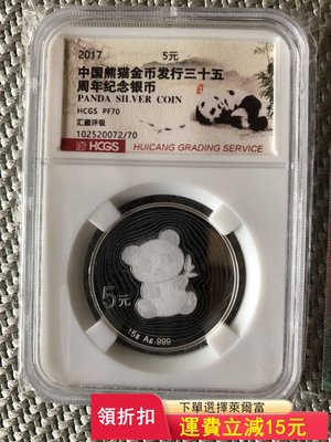 2017熊貓金幣發行35周年紀念銀幣)13 可議價