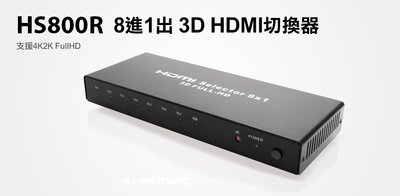 【S03 筑蒂資訊】含稅 登昌恆 UPTECH HS800R 8進1出 3D HDMI切換器