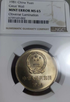 【二手】(錯標)1981年長城1初鑄版 幣坯分層 NGC MS65 錢幣 評級幣 紀念幣【雅藏館】-788