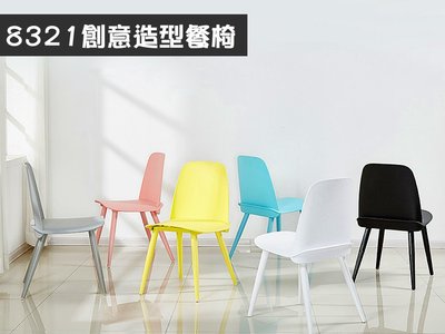 8321創意造型餐椅 人體工學設計 馬卡龍色系 北歐造型椅 設計師款 造型餐椅 書桌椅 休閒椅 餐椅