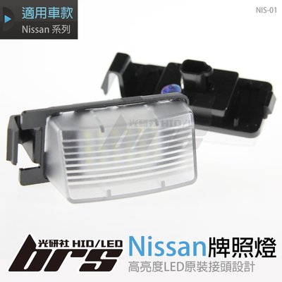 【brs光研社】NIS-01 LED 牌照燈 日產 Livina ceniss C-Gear Grand