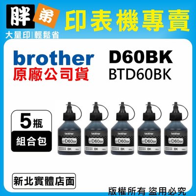 【胖弟耗材+含稅】brother D60BK / BTD60BK『5瓶黑色』原廠墨水T310,T510w,T810w
