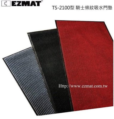 EZMAT TS-2100 條紋吸水墊 歡迎光臨 門墊 吸水 刮泥 歡迎光臨墊 4*6尺 訂製 規格品