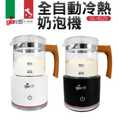 免運/刷卡/贈燈泡 義大利 Giaretti 珈樂堤 全自動冷熱奶泡機 (黑｜白) GL-9121 公司貨