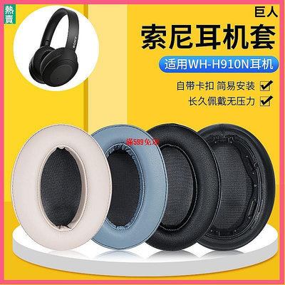 現貨Sony索尼WH-H910N耳機罩 耳機套 H910N耳罩 頭橫梁 耳機套 索尼耳罩-滿599免運