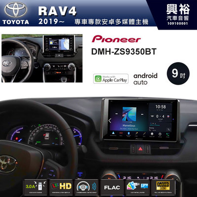 ☆興裕☆【PIONEER】2019~年TOYOTA RAV4專用DMH-ZS9350BT 9吋螢幕主機